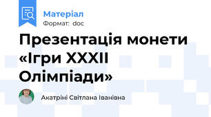 Презентація монети «Ігри XXXII Олімпіади»