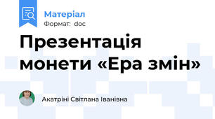 Презентація монети «Ера змін»