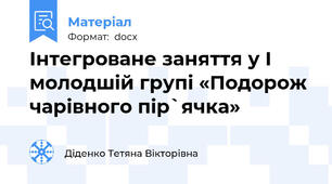 Інтегроване заняття у І молодшій групі «Подорож чарівного пір`ячка»