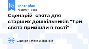Сценарій  свята для  старших дошкільників "Три свята прийшли в гості"