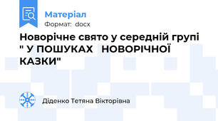 Новорічне свято у середній групі " У ПОШУКАХ   НОВОРІЧНОЇ   КАЗКИ"