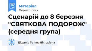 Сценарій до 8 березня "СВЯТКОВА ПОДОРОЖ" (середня група)