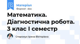 Математика. Діагностична робота. 3 клас І семестр