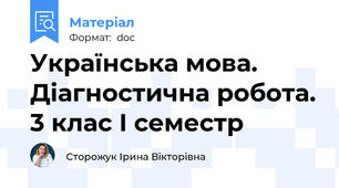 Українська мова. Діагностична робота. 3 клас І семестр