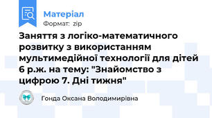 Заняття з логіко-математичного розвитку з використанням мультимедійної технології для дітей 6 р.ж. на тему: "Знайомство з цифрою 7. Дні тижня"