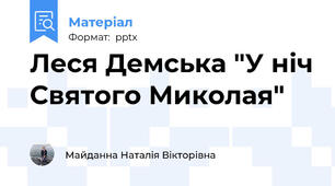 Леся Демська "У ніч Святого Миколая"