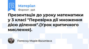 Презентація до уроку математики у 3 класі "Перевірка дії множення дією ділення".(Урок критичного мислення).