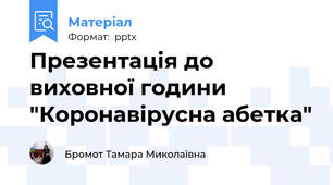 Презентація до виховної години "Коронавірусна абетка"