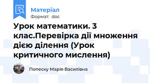 Урок математики. 3 клас.Перевірка дії множення дією ділення (Урок критичного мислення)