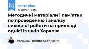 Методичні матеріали і пам’ятки по проведенню і аналізу виховної роботи на прикладі однієї із шкіл Харкова