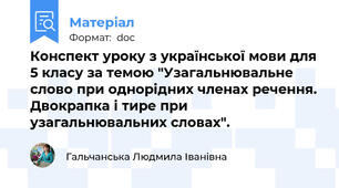 Конспект уроку з української мови для 5 класу за темою "Узагальнювальне слово при однорідних членах речення. Двокрапка і тире при узагальнювальних словах".