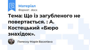 Тема: Що із загубленого не повертається. : А. Костецький «Бюро знахідок».