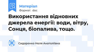 Використання відновних  джерела енергії: води, вітру, Сонця, біопалива, тощо.