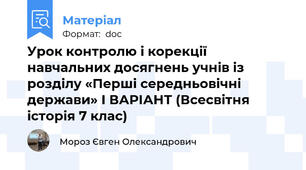 Урок контролю і корекції навчальних досягнень учнів із розділу «Перші середньовічні держави» І ВАРІАНТ (Всесвітня історія 7 клас)