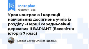Урок контролю і корекції навчальних досягнень учнів із розділу «Перші середньовічні держави» ІІ ВАРІАНТ (Всесвітня історія 7 клас)