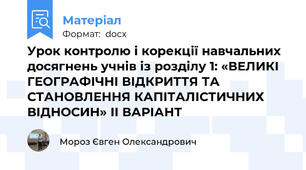 Урок контролю і корекції навчальних досягнень учнів із розділу 1: «ВЕЛИКІ ГЕОГРАФІЧНІ ВІДКРИТТЯ ТА СТАНОВЛЕННЯ КАПІТАЛІСТИЧНИХ ВІДНОСИН» ІІ ВАРІАНТ