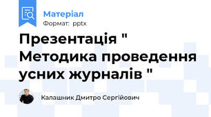 Презентація " Методика проведення усних журналів "