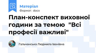План-конспект виховної години за темою  "Всі професії важливі"