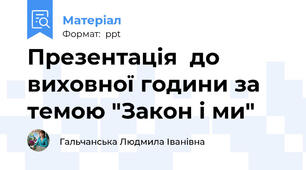 Презентація  до виховної години за темою "Закон і ми"