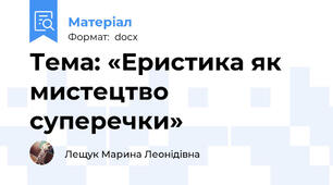 Тема: «Еристика як мистецтво суперечки»