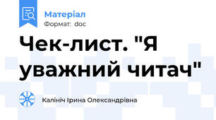 Чек-лист. "Я уважний читач"