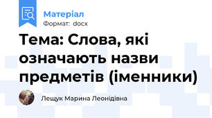 Тема: Слова, які означають назви предметів (іменники)