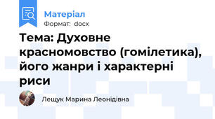 Тема: Духовне красномовство (гомілетика), його жанри і характерні риси