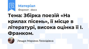 Тема: Збірка поезій «На крилах пісень», її місце в літературі, висока оцінка її І. Франком.