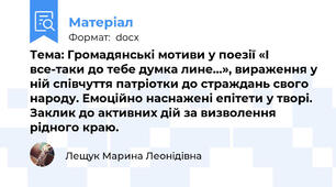Тема: Громадянські мотиви у поезії «І все-таки до тебе думка лине…», вираження у ній співчуття патріотки до страждань свого народу. Емоційно наснажені епітети у творі. Заклик до активних дій за визволення рідного краю.
