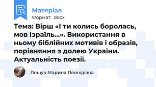 Тема: Вірш «І ти колись боролась, мов Ізраїль…». Використання в ньому біблійних мотивів і образів, порівняння з долею України. Актуальність поезії.