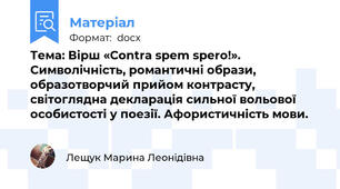 Тема: Вірш «Contra spem spero!». Символічність, романтичні образи, образотворчий прийом контрасту, світоглядна декларація сильної вольової особистості у поезії. Афористичність мови.