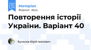 Повторення історії України. Варіант 40