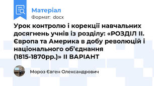 Урок контролю і корекції навчальних досягнень учнів із розділу: «РОЗДІЛ ІІ. Європа та Америка в добу революцій і національного об’єднання (1815-1870рр.)» ІІ ВАРІАНТ
