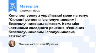 Конспект уроку з української мови на тему: "Складні речення із сполучниковим і безсполучниковим зв’язком. Кома між частинами складного речення, з’єднаних безсполучниковим і сполучниковим зв’язком"