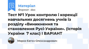Тест №1 Урок контролю і корекції навчальних досягнень учнів із розділу «Виникнення та становлення Русі-України». (Історія України  7 клас) І ВАРІАНТ