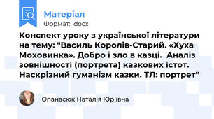 Конспект уроку з української літератури на тему: "Василь Королів-Старий. «Хуха Моховинка». Добро і зло в казці.  Аналіз зовнішності (портрета) казкових істот. Наскрізний гуманізм казки. ТЛ: портрет"