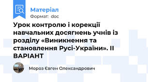 Урок контролю і корекції навчальних досягнень учнів із розділу «Виникнення та становлення Русі-України». ІІ ВАРІАНТ