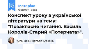 Конспект уроку з української літератури на тему: "Позакласне читання. Василь Королів-Старий «Потерчата»".