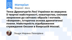 Тема: Драматургія Лесі Українки як вершина її творчої майстерності, новаторство, сміливе звернення до світових образів і мотивів. «Бояриня», історична основа драматичної поеми. Майстерність відображення страждання Оксани в боярській Москві.