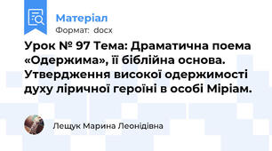 Урок № 97 Тема: Драматична поема «Одержима», її біблійна основа. Утвердження високої одержимості духу ліричної героїні в особі Міріам.