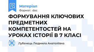 ФОРМУВАННЯ КЛЮЧОВИХ ПРЕДМЕТНИХ КОМПЕТЕНТОСТЕЙ НА УРОКАХ ІСТОРІЇ В 7 КЛАСІ