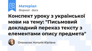 Конспект уроку з української мови на тему: "Письмовий докладний переказ тексту з елементами опису предмета"