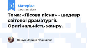 Тема: «Лісова пісня» - шедевр світової драматургії. Оригінальність жанру.