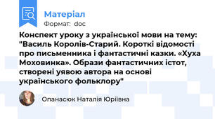 Конспект уроку з української мови на тему: "Василь Королів-Старий. Короткі відомості про письменника і фантастичні казки. «Хуха Моховинка». Образи фантастичних істот, створені уявою автора на основі українського фольклору"