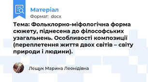 Тема: Фольклорно-міфологічна форма сюжету, піднесена до філософських узагальнень. Особливості композиції (переплетення життя двох світів – світу природи і людини).