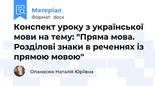Конспект уроку з української мови на тему: "Пряма мова. Розділові знаки в реченнях із прямою мовою"