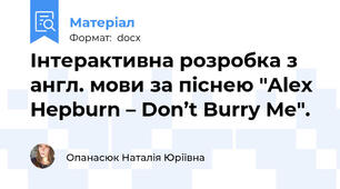 Інтерактивна розробка з англ. мови за піснею "Alex Hepburn – Don’t Burry Me".