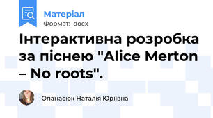 Інтерактивна розробка за піснею "Alice Merton – No roots".