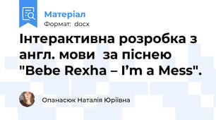 Інтерактивна розробка з англ. мови  за піснею "Bebe Rexha – I’m a Mess".