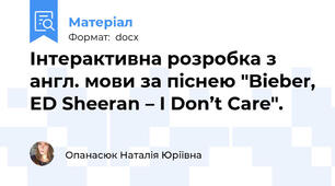 Інтерактивна розробка з англ. мови за піснею "Bieber, ED Sheeran – I Don’t Care".